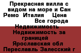 Прекрасная вилла с видом на море и Сан-Ремо (Италия) › Цена ­ 282 789 000 - Все города Недвижимость » Недвижимость за границей   . Ярославская обл.,Переславль-Залесский г.
